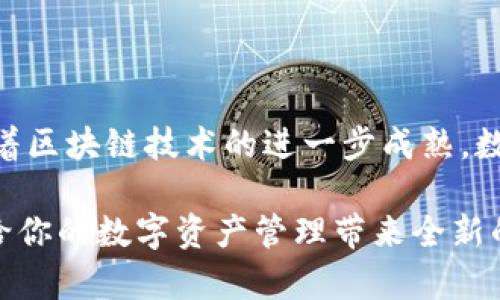   开启数字资产新篇章：BitPie安卓版让你轻松管理加密货币！ / 

 guanjianci BitPie, 安卓, 数字资产, 加密货币 /guanjianci 

什么是BitPie？

在当今这个数字化飞速发展的时代，管理个人的资产变得越来越重要，尤其是加密货币。BitPie是一款受到广泛关注的钱包应用，它为用户提供了安全、便捷的数字资产管理服务。作为一款Android平台的应用，BitPie不仅支持多种主流的加密货币，还为用户打造了一个友好的操作界面。

为什么选择BitPie？

BitPie的魅力在于它的多功能性和用户友好性。许多用户在选择加密货币钱包时，首先考虑的就是安全性。而BitPie通过先进的加密技术，为用户的资金保驾护航，最大程度地保护用户的数字资产。同时，该应用还提供了便捷的操作流程，无论你是加密货币的新手还是资深玩家，都能轻松上手。

功能简介

在功能方面，BitPie实现了许多用户所期待的服务。首先，它支持多种加密货币的存储与交易，包括比特币、以太坊等主流币种。此外，BitPie还允许用户进行跨链交易，这意味着用户可以在不同币种之间自由转换，打破原有的交易限制。

其次，用户可以通过BitPie进行市场行情的实时查询，了解不同数字货币的最新价格及其涨跌趋势。而且，BitPie也提供了丰富的安全设置选项，用户可以自定义个人钱包的安全等级，确保只有自己能够访问。

如何下载和安装BitPie安卓版?

欲体验BitPie的强大功能，首先需要下载并安装这款安卓应用。用户可以通过Google Play商店或BitPie官网获取安装包。下载后，按照系统提示进行安装，接下来只需创建一个个人账户，设置密码，即可开始使用。

安全性分析

安全性无疑是数字钱包用户最为关心的话题之一。BitPie在这方面表现得十分出色。该应用采用了多重加密保护机制，包括冷储存和多重签名技术，确保用户资产的安全。同时，BitPie团队还会不定期地进行安全问题的检查和修复，保障用户的资金不受外界威胁。

用户体验反馈

从用户反馈来看，BitPie在市场上获得了较高的评价。许多用户表示，在使用这款应用后，自己的数字资产管理变得更加轻松和安全。特别是在流动性和交易效率方面，用户感受到与以往钱包应用截然不同的体验。许多用户认为，BitPie的用户界面符合他们的使用习惯，设计简约而不失美观，让人使用时倍感舒适。

是否适合新手使用？

对于新手用户而言，学习如何管理数字资产确实是一个挑战。但是，BitPie的设计理念正是希望能够降低这一门槛。通过清晰的引导和简单的模块化操作，BitPie使得新手用户也能一步一步上手，从而更好地理解加密货币的流通与价值。在应用内，用户可以找到丰富的教程和参考资料，帮助他们快速了解并应用各种功能。

小结：BitPie的未来展望

总的来看，BitPie不仅仅是一个钱包应用，更是一个全面的数字资产管理工具。在未来的发展中，BitPie有望进一步扩展其功能，提升用户体验。随着区块链技术的进一步成熟，数字资产的管理和交易将会更加便捷与安全。BitPie也会与时俱进，不断更新迭代，迎合用户需求。

无论你是刚刚踏入加密货币世界的新人，还是已经在这个领域摸爬滚打多年的老手，BitPie都值得你去尝试。它的简单易用、安全可靠的特性，将给你的数字资产管理带来全新的体验。