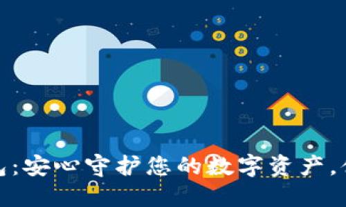 bianoti探索狐狸钱包：安心守护您的数字资产，体验无缝转账的乐趣！