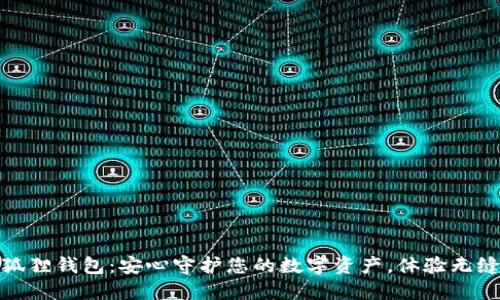bianoti探索狐狸钱包：安心守护您的数字资产，体验无缝转账的乐趣！