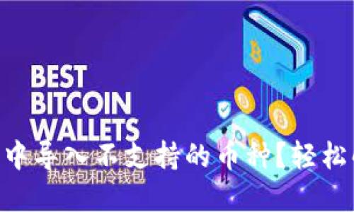如何在IM钱包中导入不支持的币种？轻松解决你的困惑！