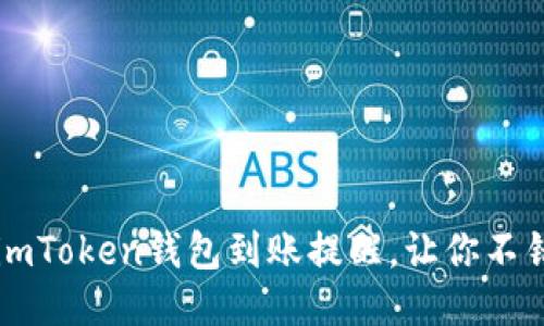 如何轻松设置imToken钱包到账提醒，让你不错过每一笔交易