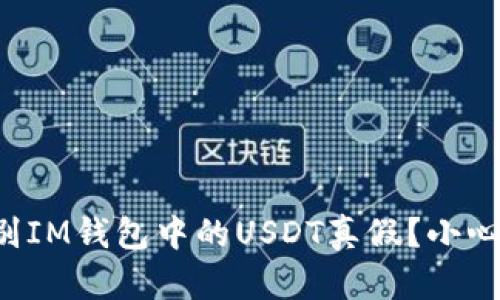 如何辨别IM钱包中的USDT真假？小心被欺骗！