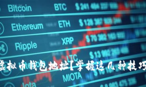 如何轻松查询虚拟币钱包地址？掌握这几种技巧，让你不再迷茫