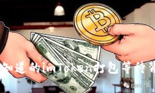探秘！你不知道的imToken打包等待背后的故事