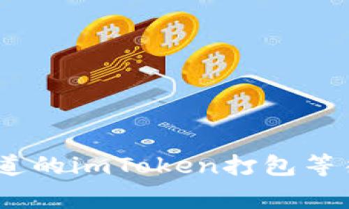 探秘！你不知道的imToken打包等待背后的故事