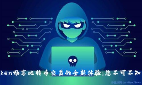 用imToken畅享比特币交易的全新体验：您不可不知的秘密！