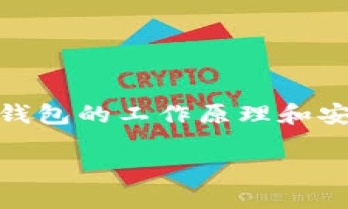 加密钱包（Cryptocurrency Wallet）是一种专门用于存储、管理和转账加密货币的数字工具或应用程序。它可以涵盖软件、硬件或纸质形式，主要用于存储各类加密货币如比特币、以太坊等。

什么是加密钱包？
加密钱包可以被视为一个数字账户，用户可以通过它来接收、发送和管理各种加密资产。与传统钱包相似，加密钱包也具有储存功能，但它是以数字方式存在，存放的是数字货币的公钥和私钥，而不是实体货币。

公钥与私钥的重要性
在加密钱包中，公钥类似于银行账户号码，你可以分享给他人以接收资金。而私钥则像是密码，绝对不能泄露，因为它赋予持有者对相应加密货币的完全控制权。如果私钥丢失或被盗，用户将无法访问其资金，甚至可能导致永久损失。

加密钱包的类型
加密钱包主要可以分为三种类型：热钱包、冷钱包和纸钱包。
ul
    listrong热钱包/strong：这种钱包通常是通过互联网连接的应用程序或服务，使用方便，适合日常交易。但因为始终连接网络，安全风险更高。/li
    listrong冷钱包/strong：也称为离线钱包，这类钱包不连接互联网，安全性高。冷钱包通常存储在硬件上，或是以纸质形式存在，适合长期持有资产。/li
    listrong纸钱包/strong：一种物理记录的方式，用户可以将公钥和私钥打印在纸上。由于完全不连接网络，这种钱包几乎不受黑客攻击，但纸质易损坏，需要妥善保管。/li
/ul

如何选择适合的加密钱包？
选择一个合适的加密钱包，需考虑多种因素。此过程需审慎，以下是几个建议：
ul
    listrong安全性/strong：确保钱包提供强大的安全措施，如双重验证、加密和冷存储等。/li
    listrong用户体验/strong：选择界面友好、易于操作的钱包，能够快速上手。/li
    listrong兼容性/strong：确保钱包支持你所持有的加密货币。/li
    listrong开发团队和社区支持/strong：活跃的开发团队和用户社区能提供更好的服务与支持，确保钱包软件的安全更新。/li
/ul

加密钱包的使用方法
使用加密钱包进行资金存储或转账并不复杂。这通常涉及几个简单的步骤：
ol
    listrong创建钱包/strong：下载或购买钱包，按照指引安装并生成一个新的账户，牢记安全备份你的私钥。/li
    listrong接受加密货币/strong：向他人提供你的公钥地址，就可以接受加密货币了。/li
    listrong发送加密货币/strong：在钱包中输入收款方的公钥地址以及金额，确认交易即可。/li
/ol

加密钱包的市场现状
随着加密货币的普及，加密钱包的市场也在快速发展。目前，有众多公司和项目都在推出不同类型的钱包，用户的选择可谓丰富多彩。从数字货币交易所提供的钱包，到专门为某种加密货币设计的专业钱包，各具特色，满足不同用户的需求。

安全注意事项
在使用加密钱包时，钱包安全至关重要。以下是一些安全提示：
ul
    li定期更新钱包软件，确保使用最新版本，减少风险。/li
    li启用双重身份验证，增加额外的安全层。/li
    li定期备份钱包，确保在设备损坏或丢失时能够恢复资金。/li
    li谨慎对待网上信息和钓鱼攻击，确认访问的是钱包的官方网站。/li
/ul

总结
加密钱包的出现，改变了我们对传统金融的看法，它提供了全新的货币管理方式，用户可以在没有中介的情况下直接交易。无论是新手还是资深用户，理解加密钱包的工作原理和安全性都是非常必要的，它将为未来的金融交易提供更大的自由和便利。在正确使用加密钱包之后，用户将能够更好地管理他们的数字资产，拥抱这场金融革命。

你了解加密钱包的秘密吗？一文带你深入探讨加密资产的管理与安全！