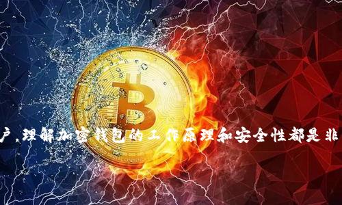 加密钱包（Cryptocurrency Wallet）是一种专门用于存储、管理和转账加密货币的数字工具或应用程序。它可以涵盖软件、硬件或纸质形式，主要用于存储各类加密货币如比特币、以太坊等。

什么是加密钱包？
加密钱包可以被视为一个数字账户，用户可以通过它来接收、发送和管理各种加密资产。与传统钱包相似，加密钱包也具有储存功能，但它是以数字方式存在，存放的是数字货币的公钥和私钥，而不是实体货币。

公钥与私钥的重要性
在加密钱包中，公钥类似于银行账户号码，你可以分享给他人以接收资金。而私钥则像是密码，绝对不能泄露，因为它赋予持有者对相应加密货币的完全控制权。如果私钥丢失或被盗，用户将无法访问其资金，甚至可能导致永久损失。

加密钱包的类型
加密钱包主要可以分为三种类型：热钱包、冷钱包和纸钱包。
ul
    listrong热钱包/strong：这种钱包通常是通过互联网连接的应用程序或服务，使用方便，适合日常交易。但因为始终连接网络，安全风险更高。/li
    listrong冷钱包/strong：也称为离线钱包，这类钱包不连接互联网，安全性高。冷钱包通常存储在硬件上，或是以纸质形式存在，适合长期持有资产。/li
    listrong纸钱包/strong：一种物理记录的方式，用户可以将公钥和私钥打印在纸上。由于完全不连接网络，这种钱包几乎不受黑客攻击，但纸质易损坏，需要妥善保管。/li
/ul

如何选择适合的加密钱包？
选择一个合适的加密钱包，需考虑多种因素。此过程需审慎，以下是几个建议：
ul
    listrong安全性/strong：确保钱包提供强大的安全措施，如双重验证、加密和冷存储等。/li
    listrong用户体验/strong：选择界面友好、易于操作的钱包，能够快速上手。/li
    listrong兼容性/strong：确保钱包支持你所持有的加密货币。/li
    listrong开发团队和社区支持/strong：活跃的开发团队和用户社区能提供更好的服务与支持，确保钱包软件的安全更新。/li
/ul

加密钱包的使用方法
使用加密钱包进行资金存储或转账并不复杂。这通常涉及几个简单的步骤：
ol
    listrong创建钱包/strong：下载或购买钱包，按照指引安装并生成一个新的账户，牢记安全备份你的私钥。/li
    listrong接受加密货币/strong：向他人提供你的公钥地址，就可以接受加密货币了。/li
    listrong发送加密货币/strong：在钱包中输入收款方的公钥地址以及金额，确认交易即可。/li
/ol

加密钱包的市场现状
随着加密货币的普及，加密钱包的市场也在快速发展。目前，有众多公司和项目都在推出不同类型的钱包，用户的选择可谓丰富多彩。从数字货币交易所提供的钱包，到专门为某种加密货币设计的专业钱包，各具特色，满足不同用户的需求。

安全注意事项
在使用加密钱包时，钱包安全至关重要。以下是一些安全提示：
ul
    li定期更新钱包软件，确保使用最新版本，减少风险。/li
    li启用双重身份验证，增加额外的安全层。/li
    li定期备份钱包，确保在设备损坏或丢失时能够恢复资金。/li
    li谨慎对待网上信息和钓鱼攻击，确认访问的是钱包的官方网站。/li
/ul

总结
加密钱包的出现，改变了我们对传统金融的看法，它提供了全新的货币管理方式，用户可以在没有中介的情况下直接交易。无论是新手还是资深用户，理解加密钱包的工作原理和安全性都是非常必要的，它将为未来的金融交易提供更大的自由和便利。在正确使用加密钱包之后，用户将能够更好地管理他们的数字资产，拥抱这场金融革命。

你了解加密钱包的秘密吗？一文带你深入探讨加密资产的管理与安全！