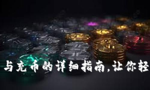 新手必看：虚拟币提币与充币的详细指南，让你轻松掌握数字货币交易！