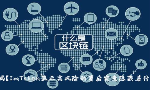 你知道吗？ImToken显示高风险的背后究竟隐藏着什么秘密？