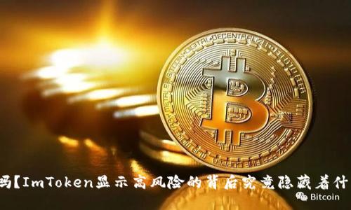 你知道吗？ImToken显示高风险的背后究竟隐藏着什么秘密？