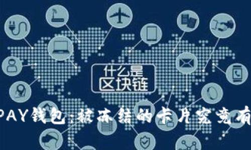 解码CGPAY钱包：被冻结的卡片究竟有何缘由？