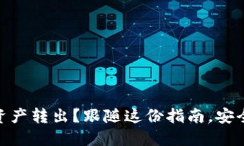 如何轻松将imToken钱包资产转出？跟随这份指南，安全且高效管理你的数字资产