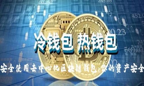 如何安全使用去中心化区块链钱包：你的资产安全指南