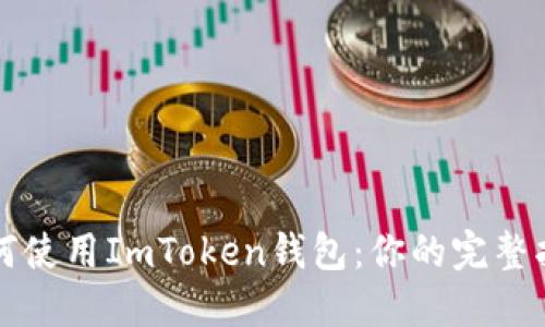 如何使用ImToken钱包：你的完整指南