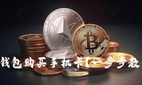 如何用加密钱包购买手机卡？一步步教你轻松搞定！