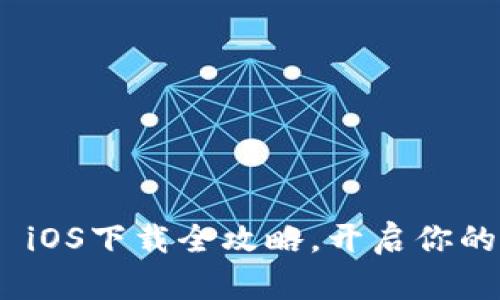 轻松Get！imToken iOS下载全攻略，开启你的数字资产安全之旅