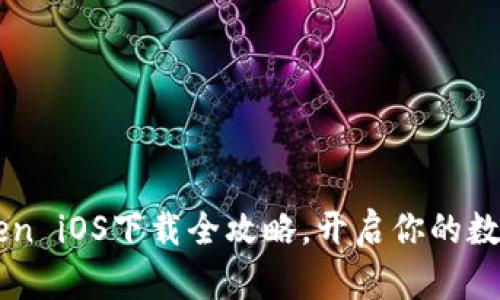 轻松Get！imToken iOS下载全攻略，开启你的数字资产安全之旅