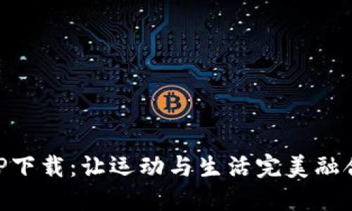 波宝Pro APP下载：让运动与生活完美融合的秘密武器