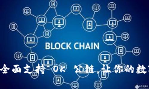 探索 IM 钱包：全面支持 OK 公链，让你的数字资产管理无忧