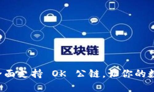 探索 IM 钱包：全面支持 OK 公链，让你的数字资产管理无忧