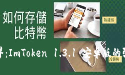 解锁数字货币新境界：ImToken 1.3.1 安卓版的强大功能与使用体验