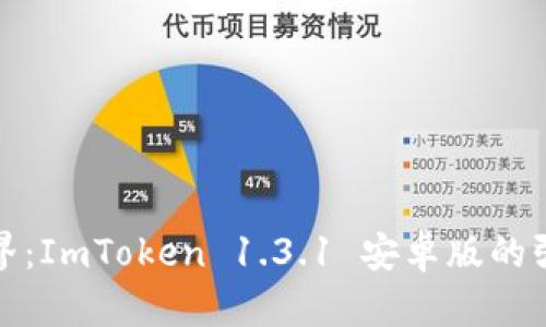 解锁数字货币新境界：ImToken 1.3.1 安卓版的强大功能与使用体验