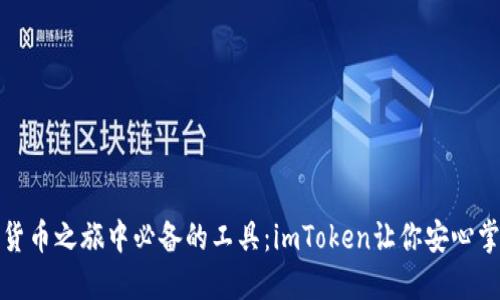 在数字货币之旅中必备的工具：imToken让你安心掌握资产