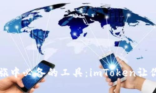 在数字货币之旅中必备的工具：imToken让你安心掌握资产