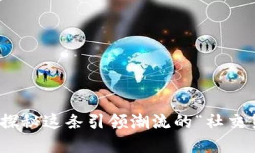 狗狗币官方指南：探秘这条引领潮流的“社交货币”究竟是什么？