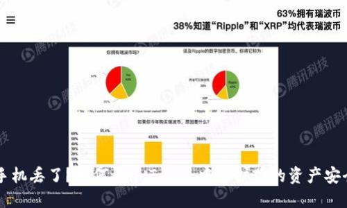 手机丢了？如何在imToken中保护你的资产安全