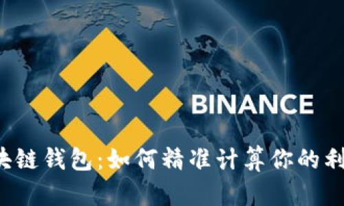 区块链钱包：如何精准计算你的利润？