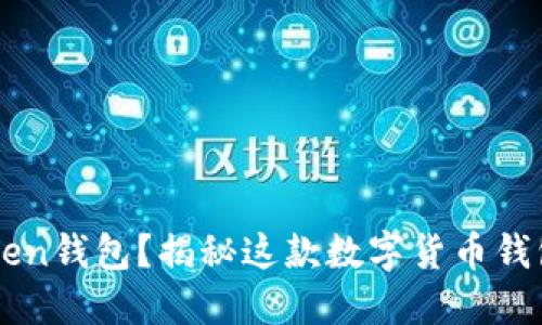 什么是imToken钱包？揭秘这款数字货币钱包的独特魅力