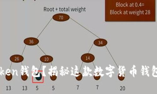 什么是imToken钱包？揭秘这款数字货币钱包的独特魅力