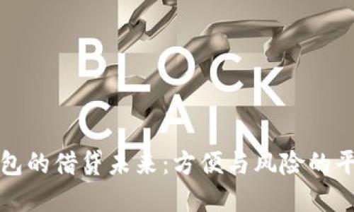 数字钱包的借贷未来：方便与风险的平衡探索