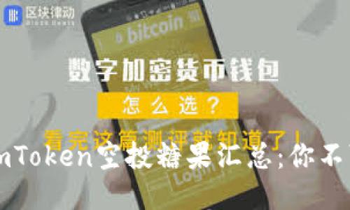 2023年最新imToken空投糖果汇总：你不可错过的机会！