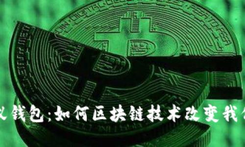 探索蚂蚁钱包：如何区块链技术改变我们的生活