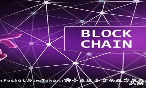 TokenPocket与imToken：哪个更适合你的数字钱包需求？