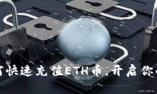 轻松掌握如何快速充值ETH币，开启你的区块链之旅