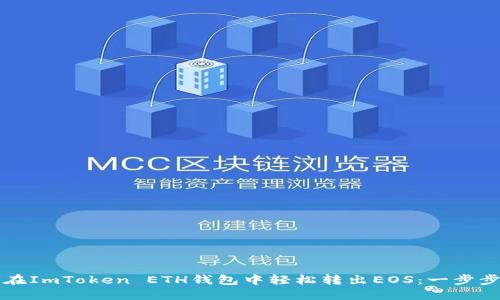 如何在ImToken ETH钱包中轻松转出EOS：一步步指南