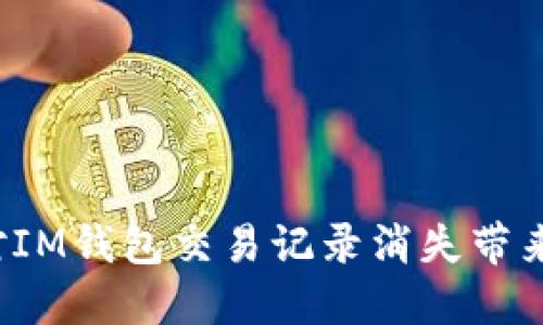 如何应对IM钱包交易记录消失带来的困扰？