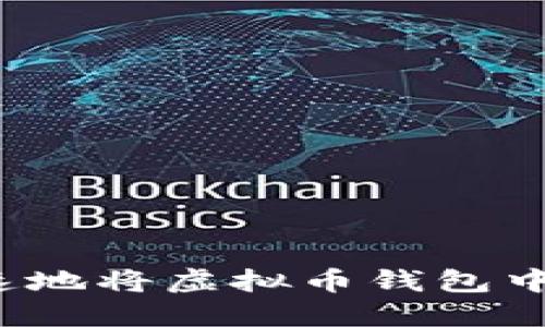 如何安全快速地将虚拟币钱包中的资产变现？