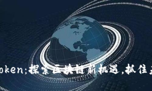  ONOT上线imToken：探索区块链新机遇，抓住未来财富的钥匙