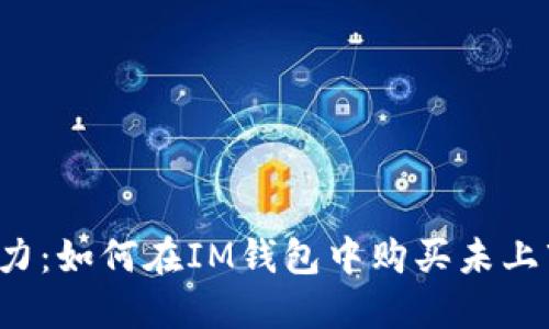解锁潜力：如何在IM钱包中购买未上市的币？