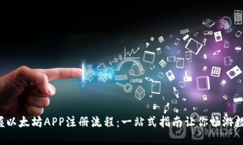 轻松掌握以太坊APP注册流程：一站式指南让你畅游数字世界！