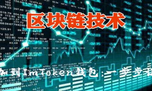 如何轻松将币安智能链添加到ImToken钱包：一步步让您的数字资产管理更高效