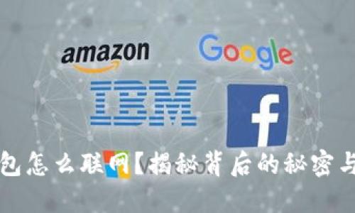 区块链钱包怎么联网？揭秘背后的秘密与操作技巧