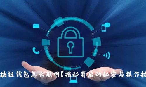区块链钱包怎么联网？揭秘背后的秘密与操作技巧