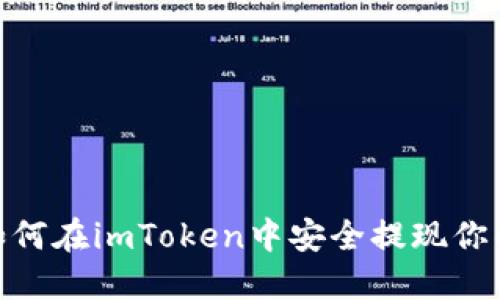 轻松掌握，如何在imToken中安全提现你的数字资产？