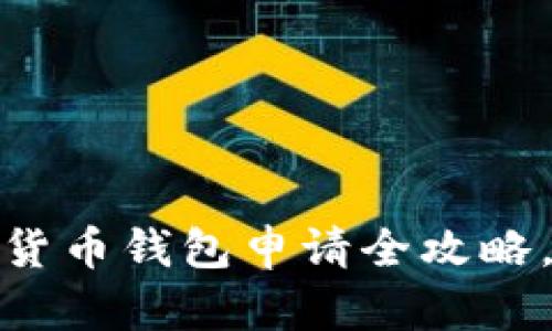 轻松掌握：数字货币钱包申请全攻略，让你投资无忧！